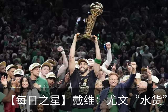 【每日之星】戴维：尤文“水货”造温哥华纪录夜 战神觉醒致敬梅西