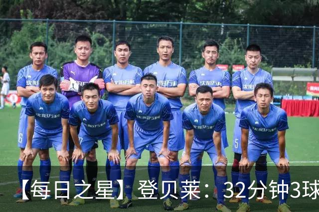 【每日之星】登贝莱：32分钟3球封神 用闪电帽子戏法让批评者闭嘴
