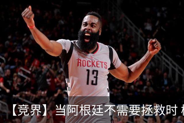 【竞界】当阿根廷不需要拯救时 梅西开始享受足球