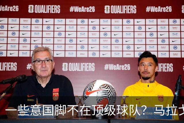 一些意国脚不在顶级球队？马拉戈：西班牙也是毕巴门将+皇社前锋