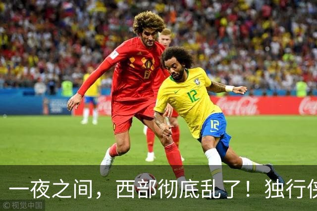 一夜之间，西部彻底乱了！独行侠提前续约超新星，库里加盟马刺？