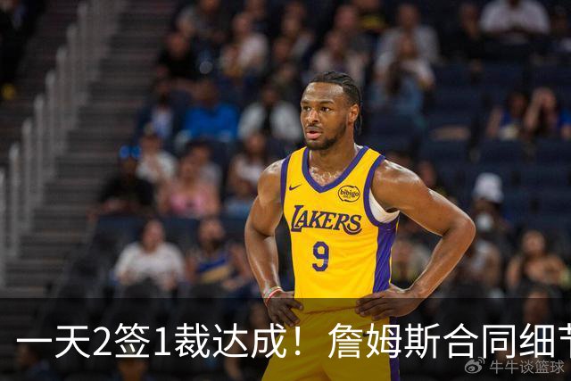 一天2签1裁达成！詹姆斯合同细节曝光，勇士交易报价被拒绝