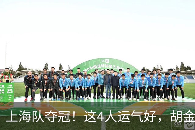 上海队夺冠！这4人运气好，胡金秋老队友圆梦，国手后卫白混戒指