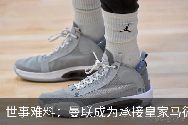 世事难料：曼联成为承接皇家马德里超级巨星转会的唯一买家