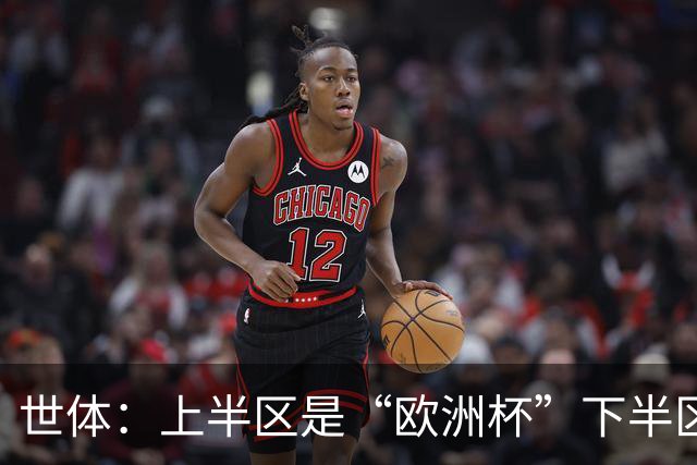 世体：上半区是“欧洲杯”下半区是“美洲杯”，英阿大战太迷人