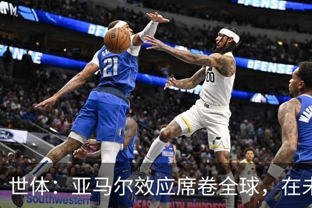 世体：亚马尔效应席卷全球，在未参加世界杯的中国也有大量宣传物料