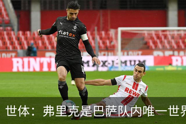 世体：弗里克是巴萨队内唯一世界杯冠军成员，2014年任德国助教