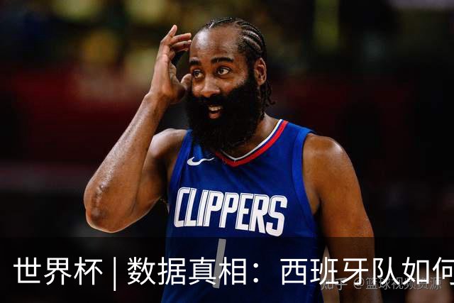 世界杯 | 数据真相：西班牙队如何“抢”出冠军