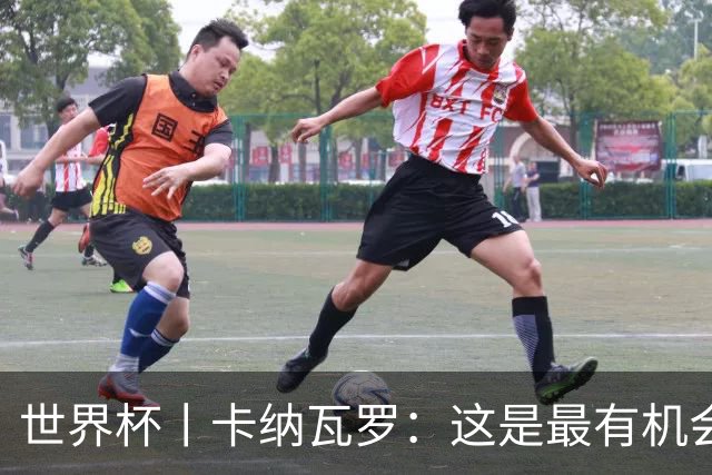 世界杯丨卡纳瓦罗：这是最有机会拿下的一场