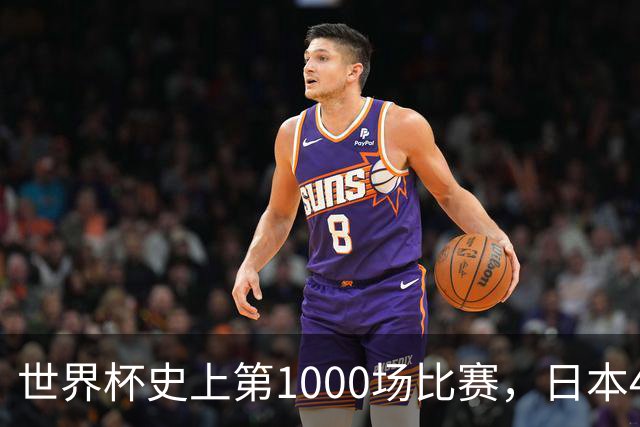 世界杯史上第1000场比赛，日本4比0突尼斯