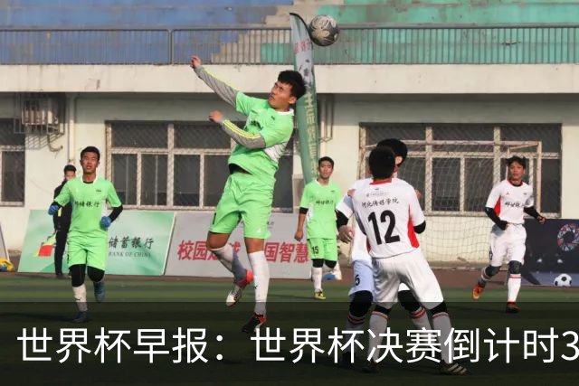 世界杯早报：世界杯决赛倒计时3天，特朗普将观战决赛并颁奖