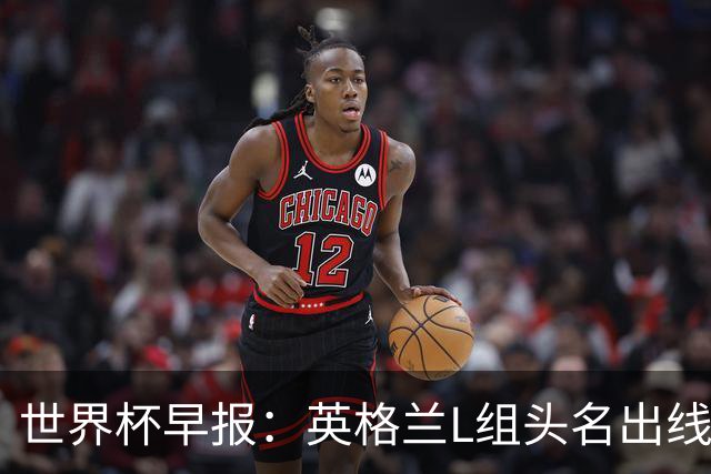 世界杯早报：英格兰L组头名出线，克罗地亚小组第二晋级