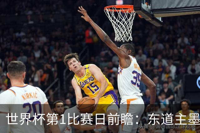 世界杯第1比赛日前瞻：东道主墨西哥率先亮相，韩国能否击败捷克