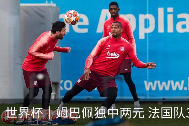 世界杯｜姆巴佩独中两元 法国队3:1击败塞内加尔队