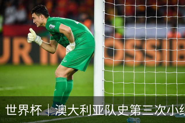 世界杯｜澳大利亚队史第三次小组赛出线