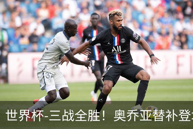 世界杯-三战全胜！奥乔亚替补登场 墨西哥3-0送捷克出局
