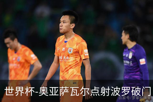 世界杯-奥亚萨瓦尔点射波罗破门 西班牙2-0法国进决赛
