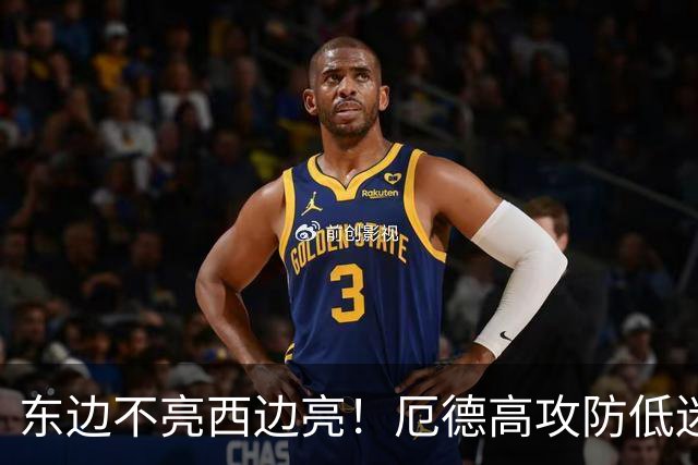 东边不亮西边亮！厄德高攻防低迷 谢尔德鲁普10分钟2助补缺
