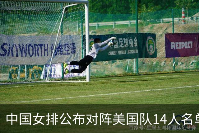 中国女排公布对阵美国队14人名单，两点引热议，张籽萱意外落选
