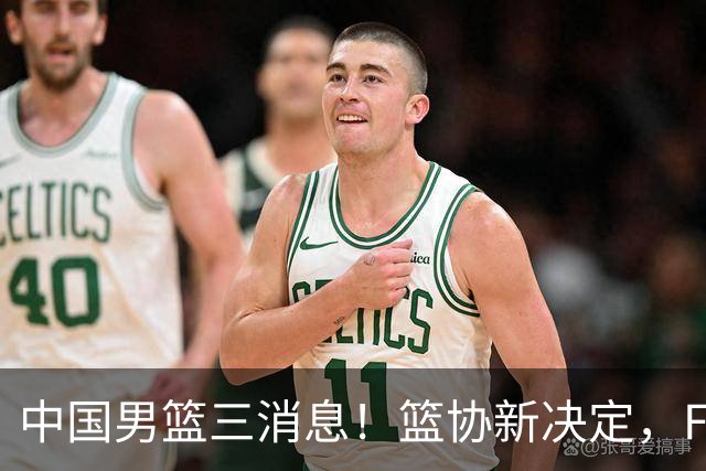 中国男篮三消息！篮协新决定，FIBA世界排名出炉，热身赛多名球员缺席