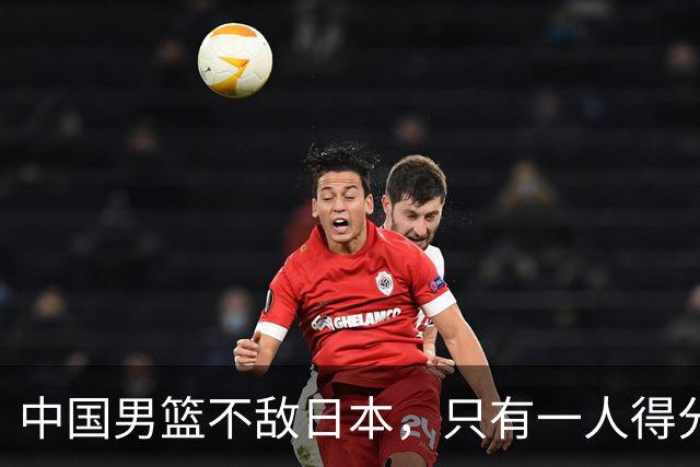 中国男篮不敌日本，只有一人得分上双，投篮技术差是输球原因