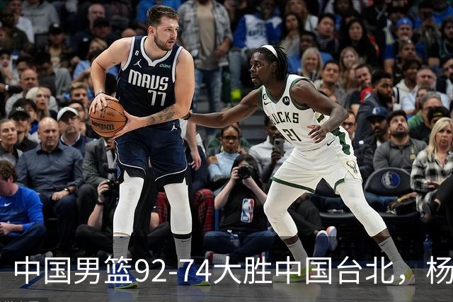 中国男篮92-74大胜中国台北，杨瀚森正负值-4，球员评分出炉：庞峥麟首秀9.7分，高诗岩2.4分垫底
