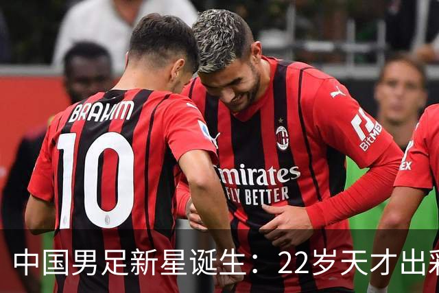 中国男足新星诞生：22岁天才出彩，打爆当红国脚，前途不可限量