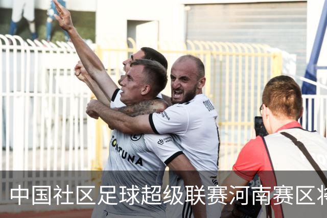 中国社区足球超级联赛河南赛区将在郑州市二七区开赛