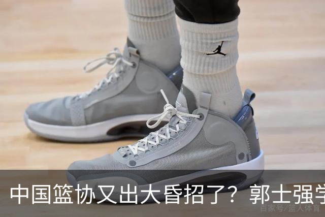 中国篮协又出大昏招了？郭士强学宫鲁鸣玩长集训：胡金秋被坑惨了