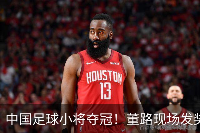 中国足球小将夺冠！董路现场发奖金：每名球员2.8万 家长纷纷感谢