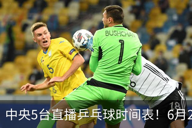 中央5台直播乒乓球时间表！6月27日WTT美国大满贯赛程表！国乒赛程