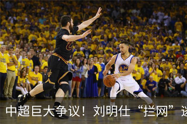 中超巨大争议！刘明仕“拦网”逃点，VAR介入仍无视，主裁被坑