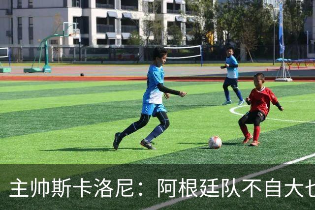 主帅斯卡洛尼：阿根廷队不自大也不自卑