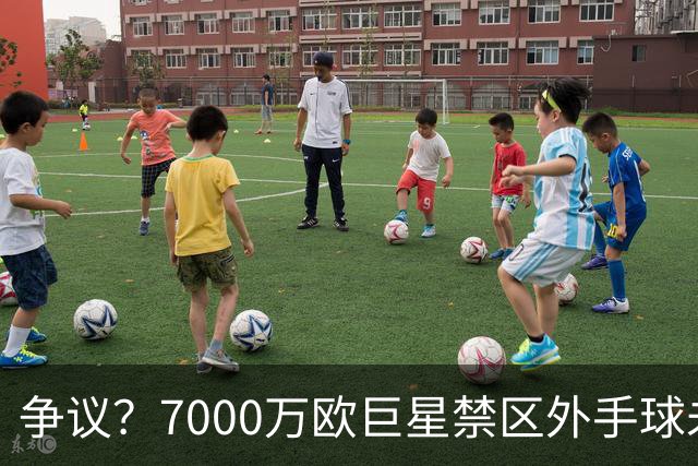 争议？7000万欧巨星禁区外手球未吃牌 网友暴怒：阿根廷永不吃牌？