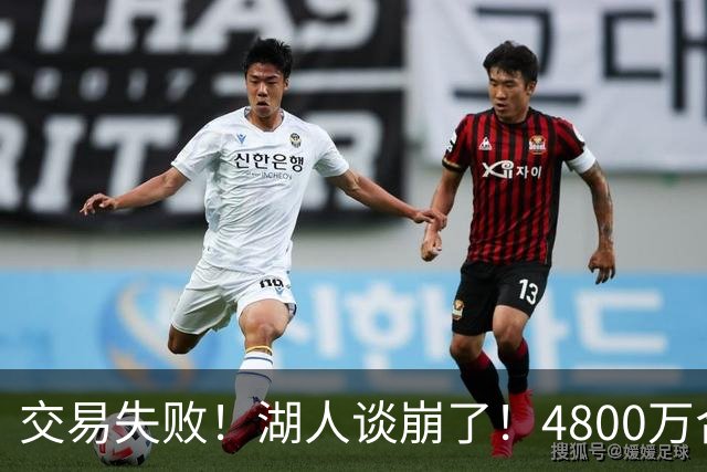 交易失败！湖人谈崩了！4800万合同砸手里
