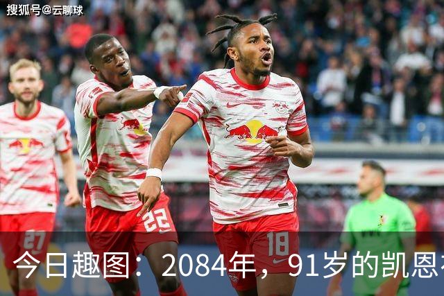 今日趣图：2084年，91岁的凯恩在病床上竭力说道：图赫尔是个外行