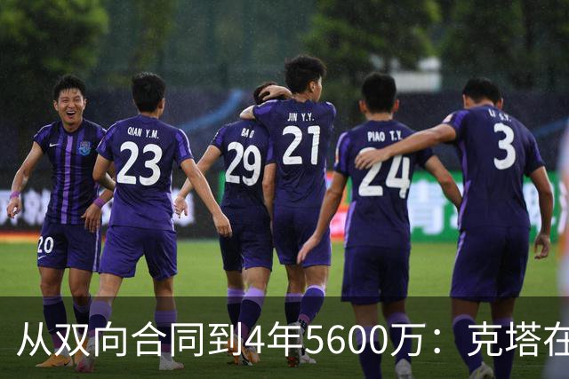 从双向合同到4年5600万：克塔在凯尔特人的逆袭之路