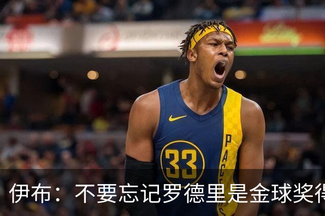 伊布：不要忘记罗德里是金球奖得主，他在重伤后找回了巅峰的自己