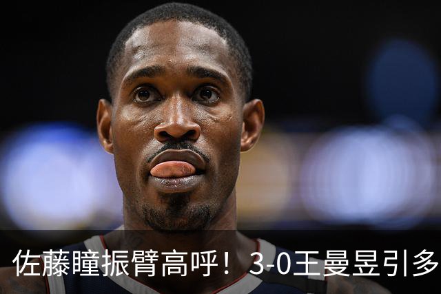 佐藤瞳振臂高呼！3-0王曼昱引多方赞誉 日媒：冲击世界第2不同凡响