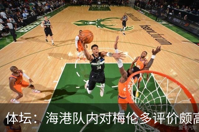 体坛：海港队内对梅伦多评价颇高，他让球队在中场位置更具主动