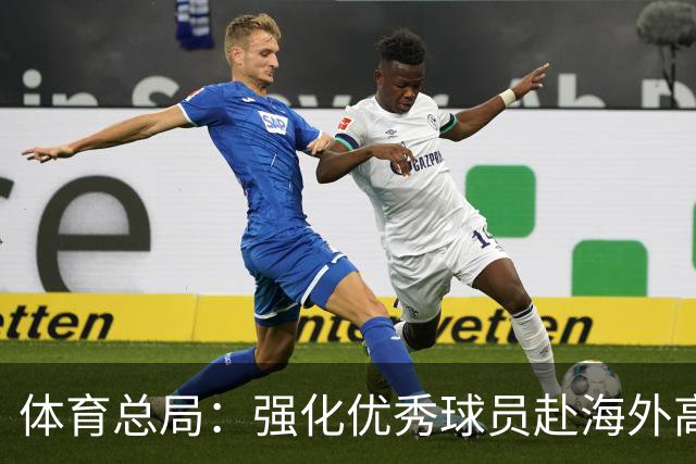 体育总局：强化优秀球员赴海外高水平联赛培养锻炼的政策保障