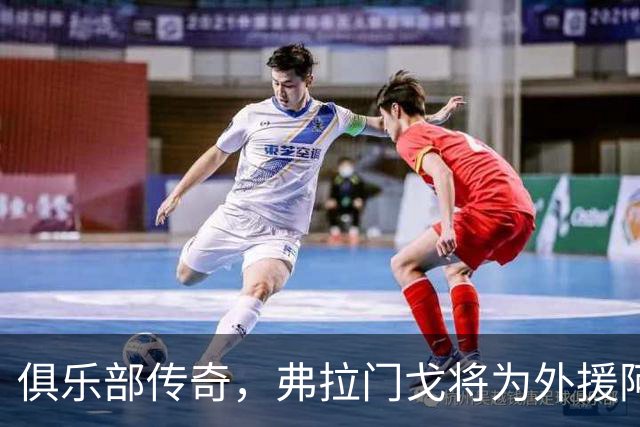 俱乐部传奇，弗拉门戈将为外援阿拉斯卡埃塔制作雕像