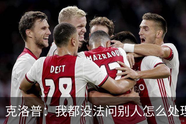 克洛普：我都没法问别人怎么处理欧国联，因为以前没这种情况