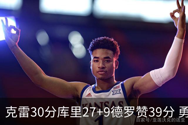 克雷30分库里27+9德罗赞39分 勇士力克公牛