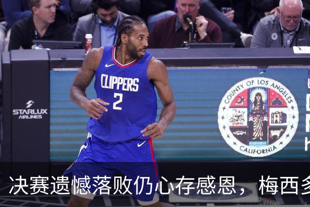 决赛遗憾落败仍心存感恩，梅西多年坚守双向温情打动无数中国球迷