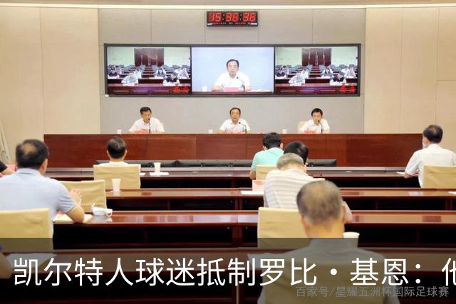 凯尔特人球迷抵制罗比·基恩：他在加沙种族灭绝时执教以色列球队