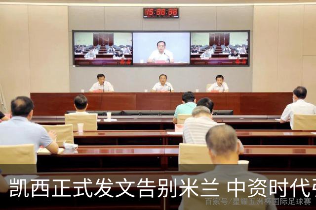 凯西正式发文告别米兰 中资时代引援已全部离队