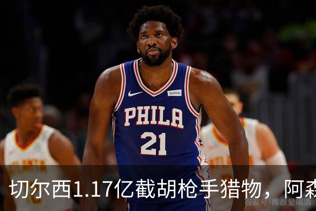 切尔西1.17亿截胡枪手猎物，阿森纳紧急转向：英超转会流言全账本