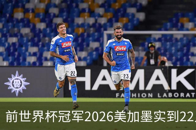 前世界杯冠军2026美加墨实到22人 诺伊尔将率先出战