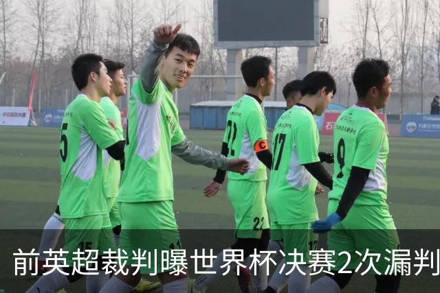 前英超裁判曝世界杯决赛2次漏判黄牌，FIFA已被告知